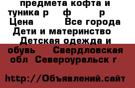 2 предмета кофта и туника р.98 ф.WOjcik р.98 › Цена ­ 800 - Все города Дети и материнство » Детская одежда и обувь   . Свердловская обл.,Североуральск г.